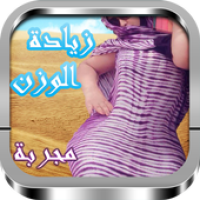 وصفات لتسمين الجسم APK ícone