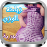 وصفات لتسمين الجسم Application icon