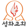 성화 그리스도의교회 Apk