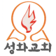 성화 그리스도의교회 APK