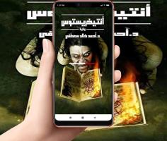 رواية انتيخريستوس APK Screenshot Thumbnail #5