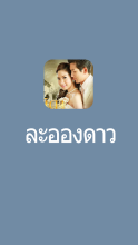 ละอองดาว นวนิยายสมบูรณ์ E-Book APK Download for Android