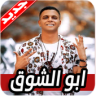 مهرجانات ابو الشوق Application icon