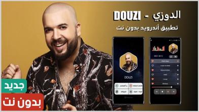 الدوزي 2020 بدون نت | Douzi APK Download for Android