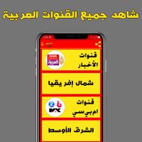 تلفزيون جميع القنوات بدون تقطيع APK צילום מסך #2