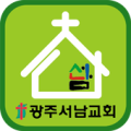 광주서남교회 Apk