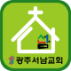 광주서남교회 APK