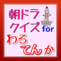 朝ドラクイズ for わろてんか NHK連続テレビ小説 Apk