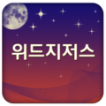 위드지저스 Apk