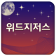 위드지저스 APK