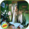 بابا فين - فيديو كليب Application icon