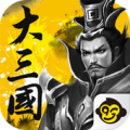 大三國（群英國戰版） Apk