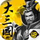 大三國（群英國戰版） APK