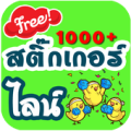 ติ๊กเก้อไลน์ สติ๊กเกอร์ไลน์ฟรี Apk