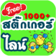 ติ๊กเก้อไลน์ สติ๊กเกอร์ไลน์ฟรี APK