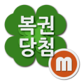 당첨확인 (로또,연금복권) Apk