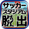 脱出ゲーム サッカースタジアムからの脱出 ワールドカップ編 Apk