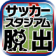 脱出ゲーム サッカースタジアムからの脱出 ワールドカップ編 APK