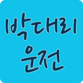 박대리운전 Apk