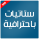 ستاتيات باحترافية 2019 APK