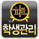 학생관리SYS-피플미술학원 APK