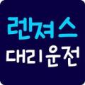 렌져스대리운전 Apk