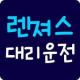 렌져스대리운전 APK