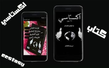 كتاب إكستاسي ECSTASY APK Download for Android