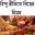 হিন্দু রীতিতে বিয়ের নিয়ম Download on Windows