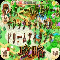 攻略速報 For ディズニーの牧場ゲーム Apk 1 0 Download Apk Latest Version