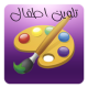 تلوين اطفال - رسوم APK