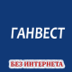 Ганвест APK