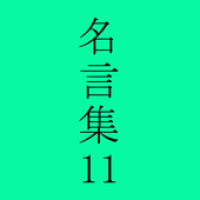 名言集１１ Apk 4 00 Download Apk Latest Version