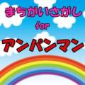 間違い探しfor アンパンマン 子供向け無料知育ゲームアプリ Apk