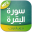 sorat lba9ara - سورة البقرة Download on Windows