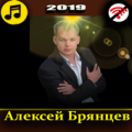 Алексей Брянцев Apk