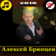 Алексей Брянцев APK