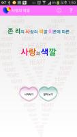 Captura de pantalla de 사랑의 색깔 APK #1