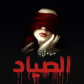 رواية عمياء في يد الصياد Apk