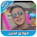 أغاني مهدي مزين 2020 Mehdi Mozayine بدون انترنت‎ Apk