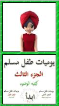 كيفيه الوضوء يوميات طفل مسلم 3 APK Download for Android