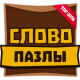 Словопазлы - скачай и прокачай (Unreleased) APK