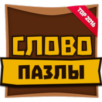 Словопазлы - скачай и прокачай (Unreleased) APK ícone