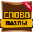 Baixar Словопазлы - скачай и прокачай (Unreleased) APK para Windows