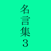 本田宗一郎の名言 Apk 3 00 Download Apk Latest Version