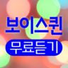 보이스퀸 무료듣기 - 보이스퀸 방송영상 - 보이스퀸 방송무대 - 보이스퀸 노래모음 Application icon