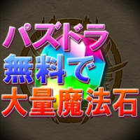 パズドラ魔法石無料プレゼント Apk 1 0 Download Apk Latest Version