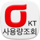 KT 사용량 조회, 올레(olleh) 사용량 조회 어플 APK