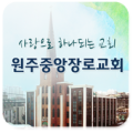 원주중앙장로 Apk