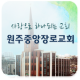 원주중앙장로 APK